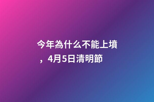 今年為什么不能上墳，4月5日清明節